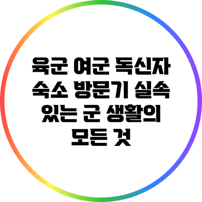 육군 여군 독신자 숙소 방문기: 실속 있는 군 생활의 모든 것