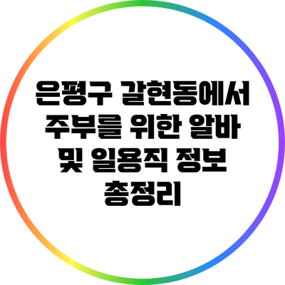 은평구 갈현동에서 주부를 위한 알바 및 일용직 정보 총정리