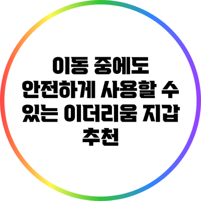 이동 중에도 안전하게 사용할 수 있는 이더리움 지갑 추천