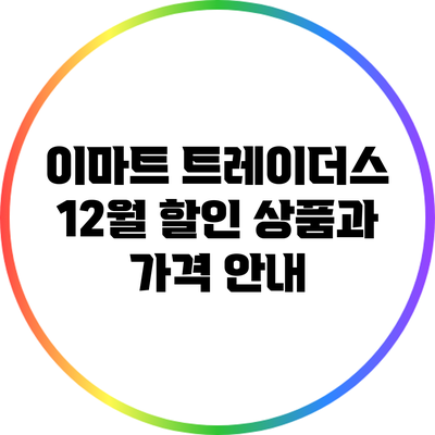 이마트 트레이더스 12월 할인 상품과 가격 안내