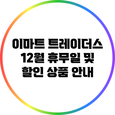 이마트 트레이더스 12월 휴무일 및 할인 상품 안내