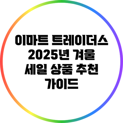 이마트 트레이더스 2025년 겨울 세일 상품 추천 가이드