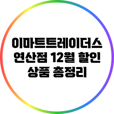 이마트트레이더스 연산점 12월 할인 상품 총정리