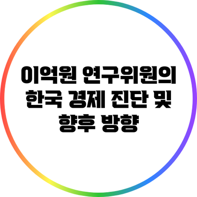 이억원 연구위원의 한국 경제 진단 및 향후 방향