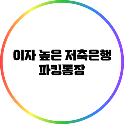 이자 높은 저축은행 파킹통장