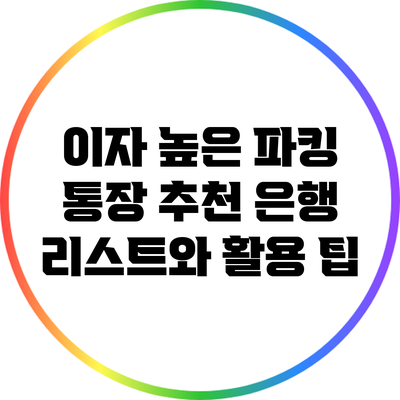 이자 높은 파킹 통장 추천 은행 리스트와 활용 팁