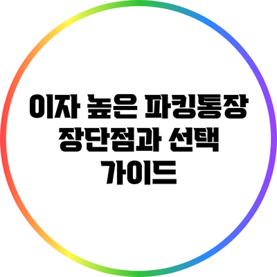 이자 높은 파킹통장: 장단점과 선택 가이드
