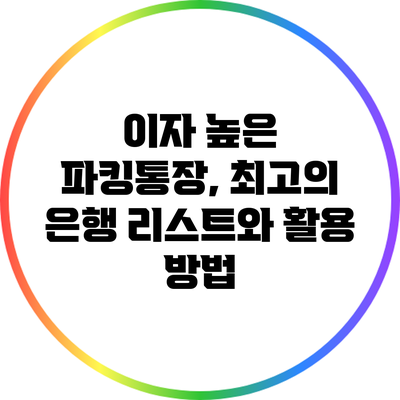 이자 높은 파킹통장, 최고의 은행 리스트와 활용 방법