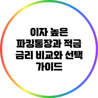 이자 높은 파킹통장과 적금: 금리 비교와 선택 가이드