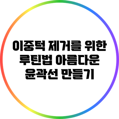 이중턱 제거를 위한 루틴법: 아름다운 윤곽선 만들기