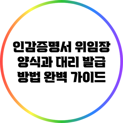 인감증명서 위임장 양식과 대리 발급 방법 완벽 가이드