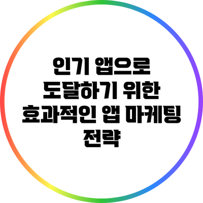 인기 앱으로 도달하기 위한 효과적인 앱 마케팅 전략