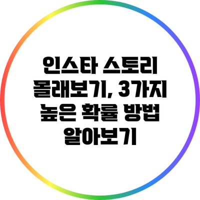 인스타 스토리 몰래보기, 3가지 높은 확률 방법 알아보기