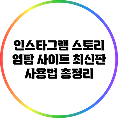 인스타그램 스토리 염탐 사이트 최신판 사용법 총정리