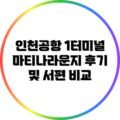 인천공항 1터미널 마티나라운지 후기 및 서편 비교