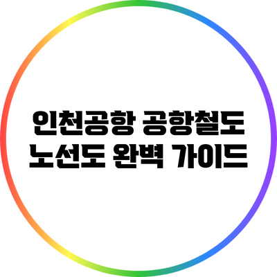 인천공항 공항철도 노선도 완벽 가이드