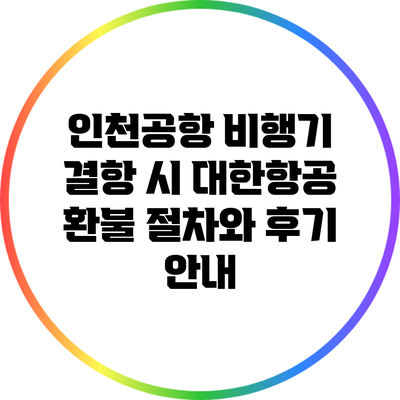 인천공항 비행기 결항 시 대한항공 환불 절차와 후기 안내