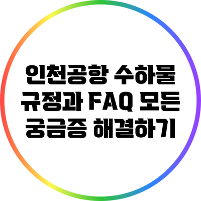 인천공항 수하물 규정과 FAQ: 모든 궁금증 해결하기
