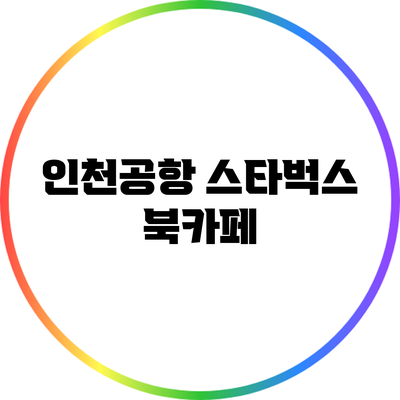 인천공항 스타벅스 북카페