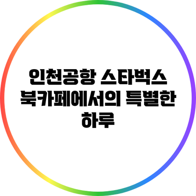 인천공항 스타벅스 북카페에서의 특별한 하루