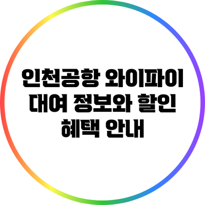 인천공항 와이파이 대여 정보와 할인 혜택 안내