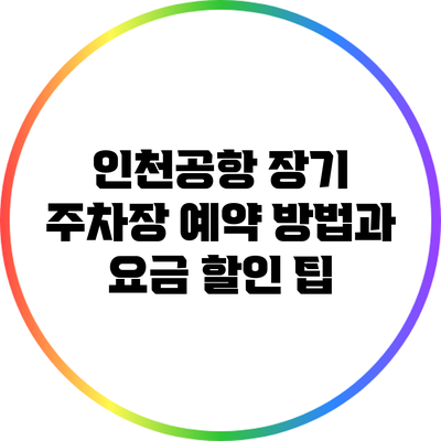 인천공항 장기 주차장 예약 방법과 요금 할인 팁