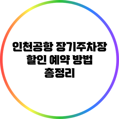 인천공항 장기주차장 할인 예약 방법 총정리