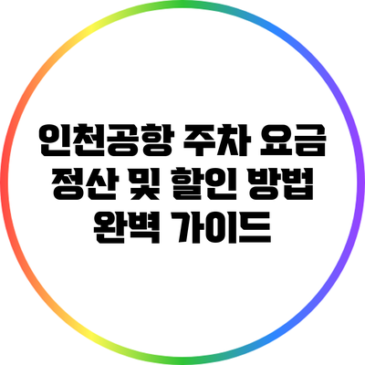 인천공항 주차 요금 정산 및 할인 방법 완벽 가이드