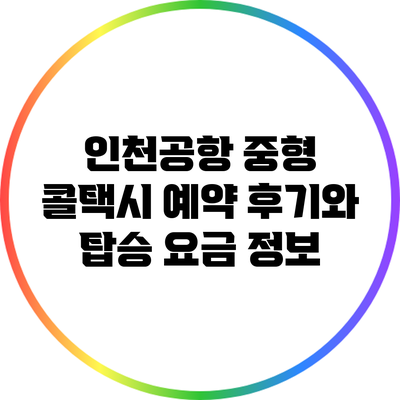 인천공항 중형 콜택시 예약 후기와 탑승 요금 정보