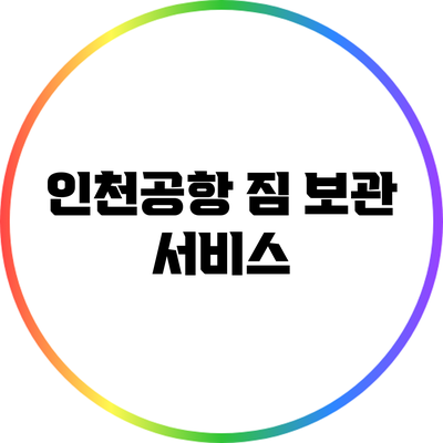 인천공항 짐 보관 서비스