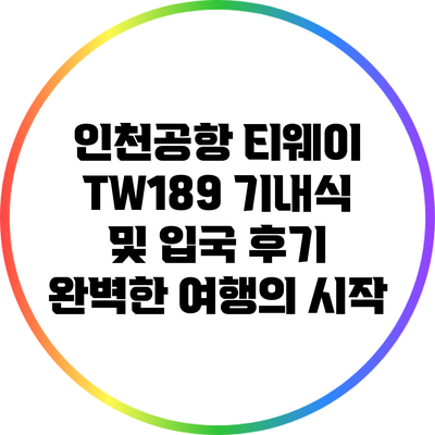 인천공항 티웨이 TW189 기내식 및 입국 후기: 완벽한 여행의 시작