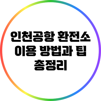 인천공항 환전소 이용 방법과 팁 총정리