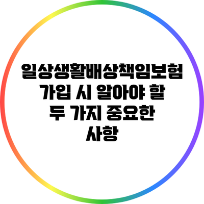 일상생활배상책임보험 가입 시 알아야 할 두 가지 중요한 사항