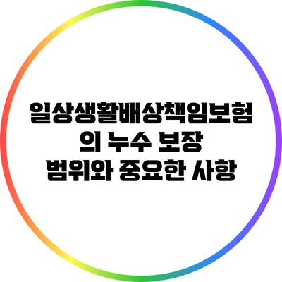 일상생활배상책임보험의 누수 보장 범위와 중요한 사항