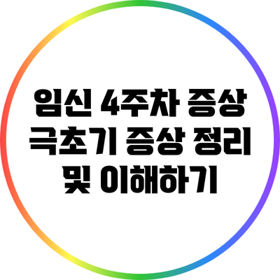 임신 4주차 증상: 극초기 증상 정리 및 이해하기