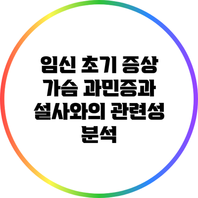 임신 초기 증상: 가슴 과민증과 설사와의 관련성 분석