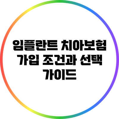 임플란트 치아보험 가입 조건과 선택 가이드