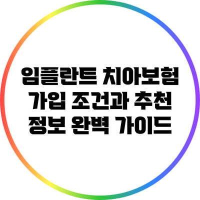 임플란트 치아보험 가입 조건과 추천 정보 완벽 가이드