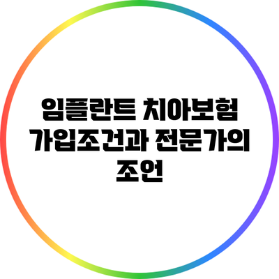 임플란트 치아보험 가입조건과 전문가의 조언