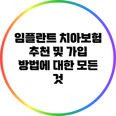 임플란트 치아보험 추천 및 가입 방법에 대한 모든 것