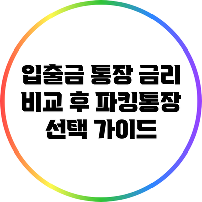 입출금 통장 금리 비교 후 파킹통장 선택 가이드