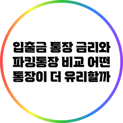 입출금 통장 금리와 파킹통장 비교: 어떤 통장이 더 유리할까?