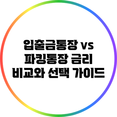 입출금통장 vs 파킹통장: 금리 비교와 선택 가이드