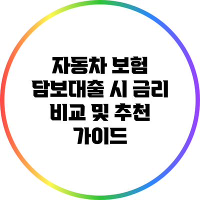 자동차 보험 담보대출 시 금리 비교 및 추천 가이드