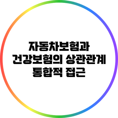 자동차보험과 건강보험의 상관관계: 통합적 접근