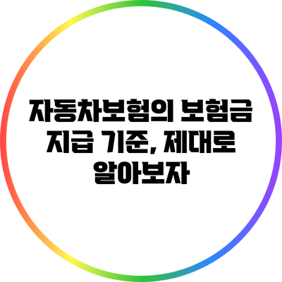 자동차보험의 보험금 지급 기준, 제대로 알아보자