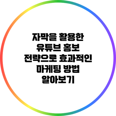 자막을 활용한 유튜브 홍보 전략으로 효과적인 마케팅 방법 알아보기