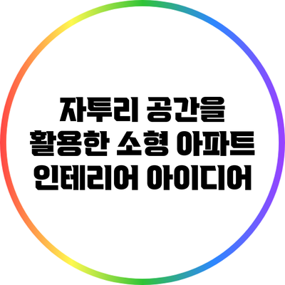 자투리 공간을 활용한 소형 아파트 인테리어 아이디어