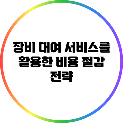 장비 대여 서비스를 활용한 비용 절감 전략