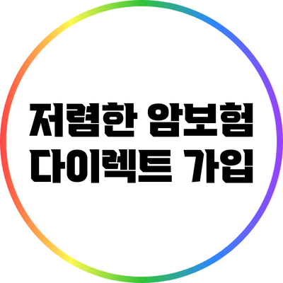 저렴한 암보험 다이렉트 가입